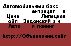 Автомобильный бокс Thule Pacific (780) антрацит 420л › Цена ­ 22 500 - Липецкая обл., Задонский р-н Авто » GT и тюнинг   